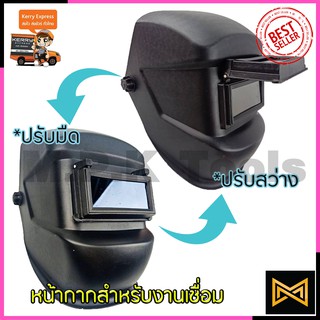 RRT หน้ากากเชื่อม เปิด-ปิดกระจกกรองแสงได้