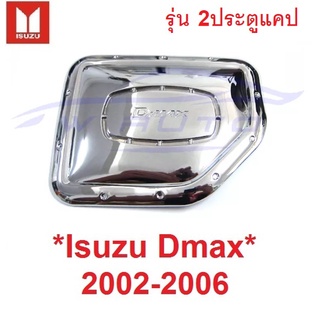 2d cab ครอบฝาถังน้ำมัน Isuzu D-max Dmax 2002 2003 - 2007 สีชุบโครเมี่ยม อีซูซุ ดีแม็กซ์ ครอบฝาถัง ฝาถังน้ำมัน ถังน้ำมัน