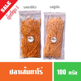 ปลาเส้นทาโร่ รสปูอัด รสบาร์บีคิว ขนาด100กรัม (พร้อมส่ง ราคาถูก มีราคาส่ง)