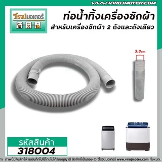 ท่อน้ำทิ้งเครื่องซักผ้า LG,Samsung,Panasosic ปากท่อ 3.3 cm. ยาว 1.5 เมตร / 2 เมตร ไซส์มาตราฐานเครื่องซักผ้าทั่วไป #ท่อ