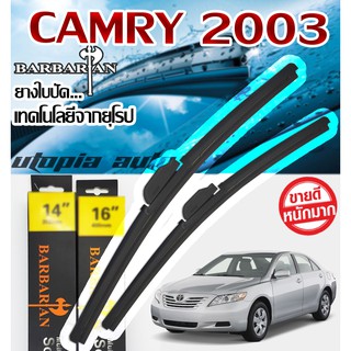 ใบปัดน้ำฝนรุ่น BARBARIAN ขนาด24+19 นิ้ว ตรงรุ่นCAMRY ปี2003-2006