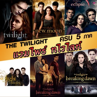 หนังDVD แวมไพร์ ทไวไลท์ ภาค1-5 Vampire Twilight 1-5 (พากษ์ไทย/อังกฤษ/ซับไทย)