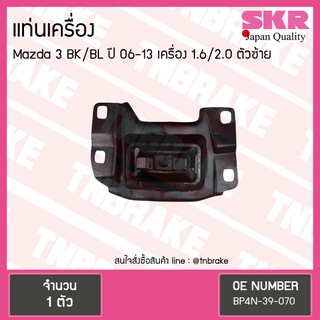 ยางแท่นเครื่อง ตัวซ้าย mazda 3 bk 1.6 2.0 ปี 2006-2010 มาสด้า 3 SKR