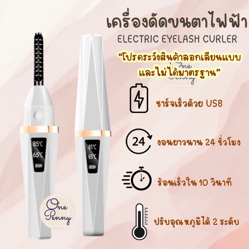 เครื่องดัดขนตาไฟฟ้า ที่ดัดขนตาไฟฟ้า ELECTRIC EYELASH CURLER