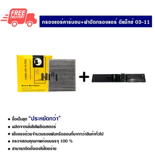 กรองแอร์รถยนต์ + ฝาปิดกรองแอร์ ดีแม็กซ์ 03-11 แบบแบน คาร์บอน ซื้อเป็นชุดคุ้มกว่า ส่งไว ส่งฟรี