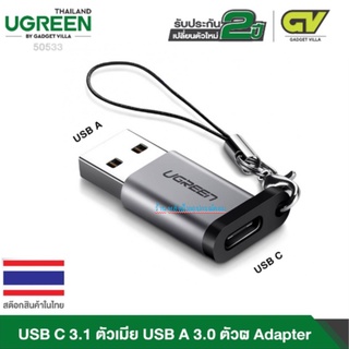 UGREEN 50533 USB-C 3.1 Female to USB-A 3.0 Male Adapter/พร้อมส่ง for Cable, HDD, SDD, PC, Laptop อะแดปเตอร์