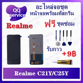 หน้าจอ Realme C21Y / Realme C25Y (แถมชุดไขควง) อะไหล่จอชุด เรียวมี หน้าจอพร้อมทัสกรีน LCD Screen Display อะไหล่มือถือ