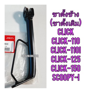 ขาตั้งข้าง (ขาตั้งเดี่ยว) พร้อม สปริงขาตั้ง HONDA CLICK แท้ศูนย์ 50530-KVB-900 , 95014-72102 ใช้สำหรับมอไซค์ได้หลายรุ่น