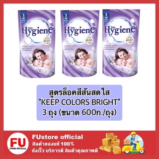 FUstore 3x(600g) ไฮยีน Hygiene น้ำยาปรับผ้านุ่ม สูตรล็อคสีสันสดใส  น้ำยาปรับผ้านุ่มไฮยีน