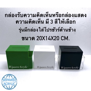 กล่องรับความคิดเห็นพร้อมที่ใส่โปรชัวร์ข้าง มี 3 สีให้เลือก  ขนาดกว้าง20xลึก14xสูง20cm.