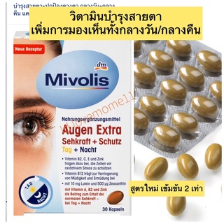 วิตามินบำรุงสายตา Mivolis Augen Extra