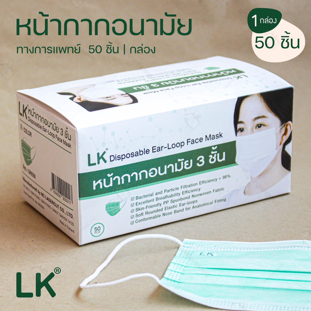 หน้ากากอนามัย ทางการแพทย์ Face Mask LK 3 ชั้น (50 ชิ้น/กล่อง) มีหลายสี ผลิตในไทย ได้มาตรฐาน แผ่นกรองหนา ลวดกระชับเข้ารูป
