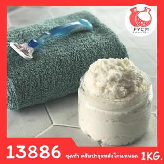 13886 PYCM-148 ชุดทำ ครีมบำรุงหลังโกนหนวด -1kg