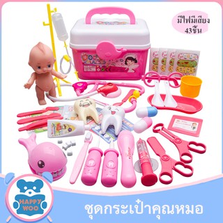 TOY-Dr.SET ของเล่นคุณหมอ ชุดของเล่นคุณหมอ ชุดของเล่นตรวจคนไข้ 43 ชิ้น มีไฟ มีเสียง