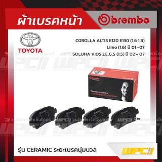 BREMBO ผ้าเบรคหน้า TOYOTA SOLUNA VIOS J-E-G-S ปี02-07, ALTIS E120-130, LIMO ปี01-07 โซลูน่า วีออส โคโรลล่า อัลติส ลิโ...