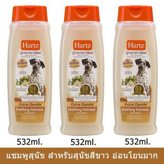 Hartz Oatmeal Soothing Dog Shampoo ExtraGentle Butter Milk 532ml.(3bottles) แชมพูสุนัข สูตรโอ๊ตมีล สุนัขผิวแพ้ 53ml