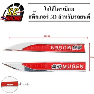 โลโก้โครเมี่ยม โลโก้ สติ๊กเกอร์ 3D แถมฟรีกาว3M สำหรับรถยนต์ สินค้ามีคุณภาพ