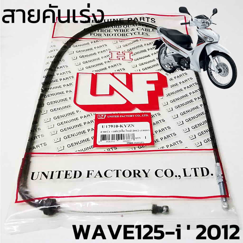สายเร่ง สายคันเร่ง HONDA WAVE125-i ' 2012 WAVE125-i ปลาวาฬ สินค้าตรงรุ่น เกรดเอ [17910-KYZ-T01]