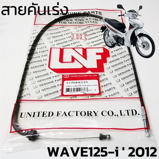 สายเร่ง สายคันเร่ง HONDA WAVE125-i  2012 WAVE125-i ปลาวาฬ สินค้าตรงรุ่น เกรดเอ [17910-KYZ-T01]