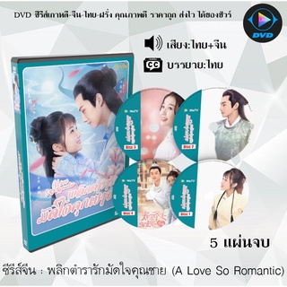 ซีรีส์จีน พลิกตํารารักมัดใจคุณชาย (A Love So Romantic) : 5 แผ่นจบ (พากย์ไทย+ซับไทย)