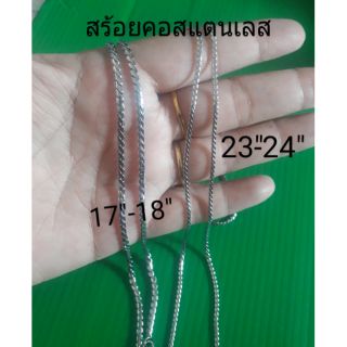 สร้อยคอสแตนเลแท้17"-18"นิ้ว . G0281