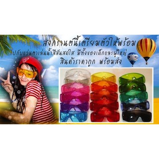 แว่นตาเล่นน้ำสงกรานต์ เด็ก และ ผู้ใหญ่
