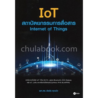 Chulabook(ศูนย์หนังสือจุฬาฯ)|c111|9786160834648|หนังสือ|IOT สถาปัตยกรรมการสื่อสาร (INTERNET OF THINGS)