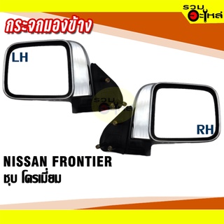 กระจกมองข้าง NISSAN FRONTIER ปี 1998-2006 ปรับมือ ชุบโครเมี่ยม