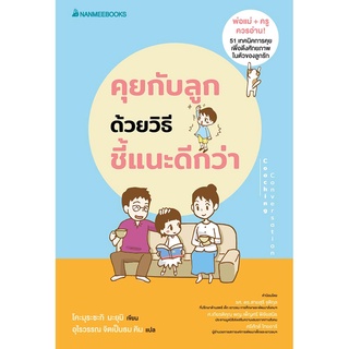 Nanmeebooks Kiddy หนังสือ คุยกับลูกด้วยวิธีชี้แนะดีกว่า (ปกใหม่)