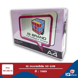 IQ Brand กระดาษสีเข้ม A4 80 แกรม สี Taro