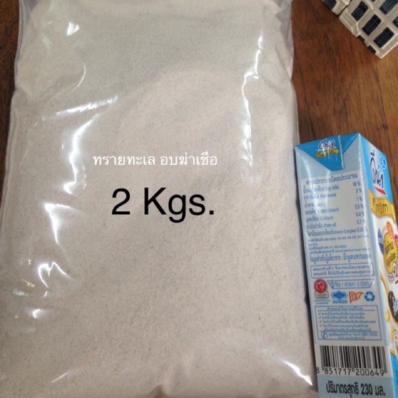ทรายทะเลแบ่งขาย ทรายทะเลอบฆ่าเชื้อแล้วถุงละ2kg.ค่ะ