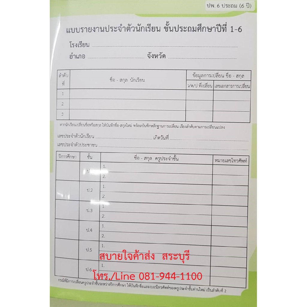 ปพ.6 แบบรายงานประจำตัวนักเรียน ระดับประถมศึกษา ใช้ 6 ปีต่อเนื่อง หลักสูตร  2560 610333 | Shopee Thailand