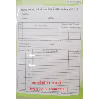 ปพ.6 แบบรายงานประจำตัวนักเรียน ระดับประถมศึกษา ใช้ 6 ปีต่อเนื่อง หลักสูตร 2560 610333