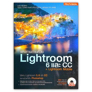 แต่งภาพถ่ายด้วย Lightroom 6 และ CC มือสอง