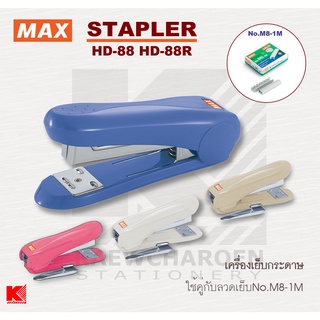 MAX เครื่องเย็บกระดาษ แม็กซ์ HD-88 แบบธรรมดา HD-88R มีที่ถอนลวด