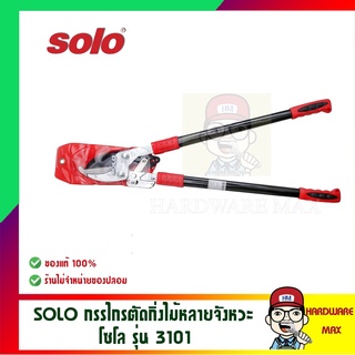 SOLO กรรไกรตัดกิ่งไม้หลายจังหวะ โซโล รุ่น 3101 ของแท้ 100%