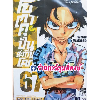 โอตาคุปั่นสะท้านโลก เล่ม 67 Yowamushi Pedal หนังสือการ์ตูน มังงะ โอตาคุ ปั่นสะท้านโลก