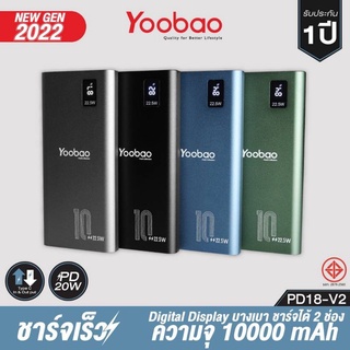 Yoobao (ยูเบา) Power Bank รุ่น PD18-V2ความจุ 10000 แอมป์ ระบบ PD20 W/SCP 22.5W รับประกัน 1 ปี (มี มอก.) ของแท้