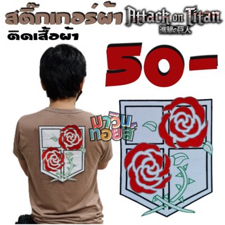 ป้ายผ้า ติดเสื้อ ผ่าพิภพไททัน