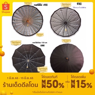 กลด กลดพระธุดงค์ กลดพระ กลดไม้ไผ่ กว้าง1.5เมตร♨️‼️ กลดไม้ลาน กลดอลูมิเนียม #กลดพระ #บริขารพระ