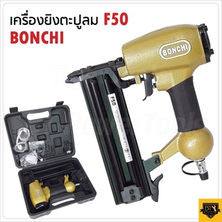 BONCHI ปืนยิงตะปูลม เครื่องยิงตะปูลมขาเดี่ยว มีให้เลือก 2 ขนาด รุ่น F50  และ F30 ไม้อัด งานไม้ที่เกี่ยวกับโต๊ะไม้แข็งๆ