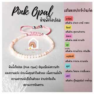 หินมงคล หินพิ้งโอปอล เจียรเหลี่ยม ร้อยข้อมือเชือก ปรับขนาด ขนาด 2.5 มิล สร้อยหินมงคล หินนำโชค กำไลหิน หินสีชมพู