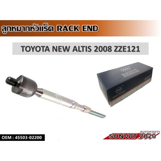 ลูกหมากแร็ค TOYOTA NEW ALTIS 2008 ZZE121 #45503-02200 //2160541404007