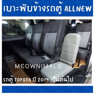 เบาะพับข้าง เบาะเสริม รถตู้ ALL NEW COMMUTER ปี 2019 ถึง ปี 2020