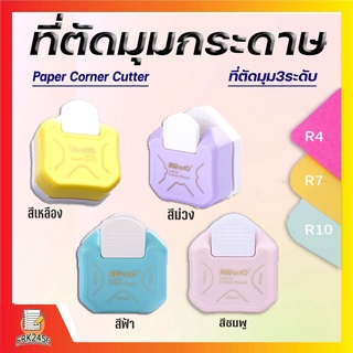 ที่ตัดมุม ที่ตัดมุมกระดาษ ตัดได้3ความโค้ง R4 R7 R10 เครื่องตัดมุมนามบัตร เครื่องตัดมุม Corner Punch 3 in 1