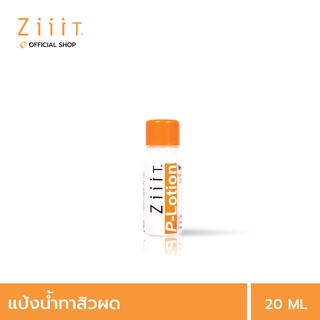 [Clearance] ZiiiT P-lotion 20 ml. (Pack2) ซิท พีโลชั่น แป้งน้ำทาสิว ดูแลสิวผด สิวผื่นทั้งใบหน้าและแผ่นหลัง