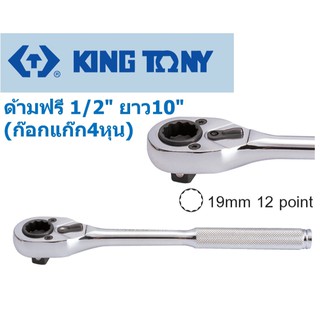 Kingtony ด้ามฟรี 1/2" ยาว10" (ก๊อกแก๊ก4หุน)