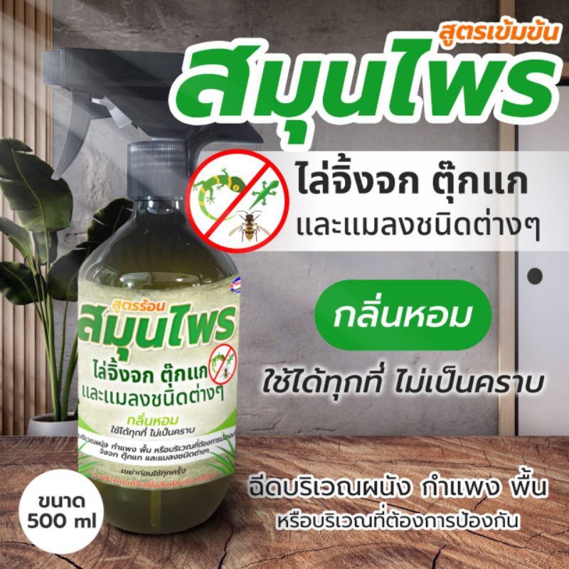 สมุนไพรไล่จิ้งจกตุ๊กแก+แมลงวัน แมลงหวี่ ผึ้ง (SJ) ต่อแตนทุกชนิดขนาด 500ml