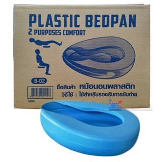 หม้อนอนแบบลึกพลาสติค (Bed Pan)