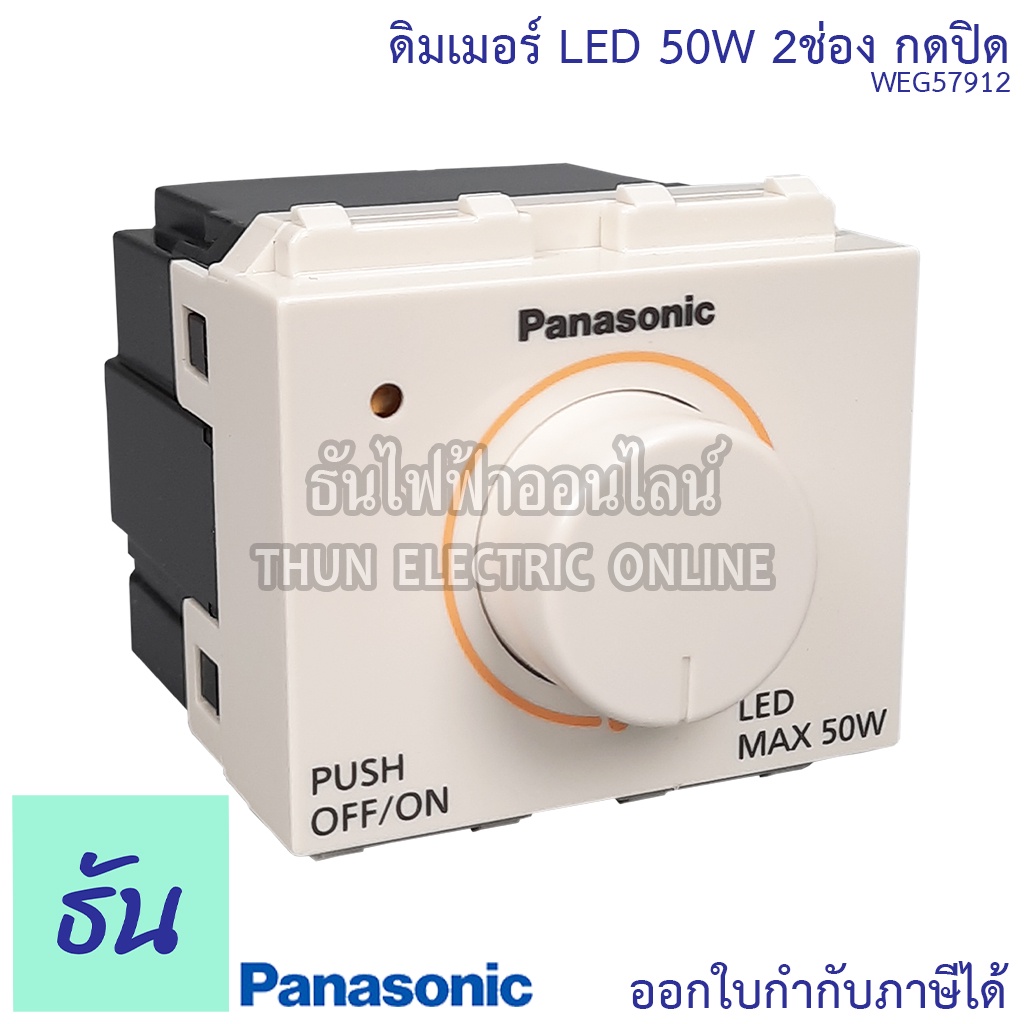 Panasonic WEG57912 สวิตช์หรี่ไฟ LED 50w 2ช่องกดปิด ดิมเมอร์ dimmer switch หรี่ไฟ สวิตซ์ ตัวหรี่ไฟ พานาโซนิค ของแท้100%  ธันไฟฟ้า